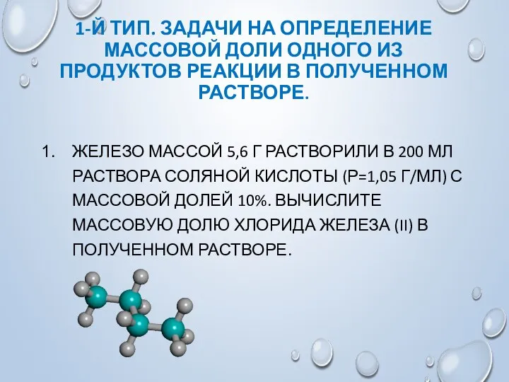 1-Й ТИП. ЗАДАЧИ НА ОПРЕДЕЛЕНИЕ МАССОВОЙ ДОЛИ ОДНОГО ИЗ ПРОДУКТОВ РЕАКЦИИ