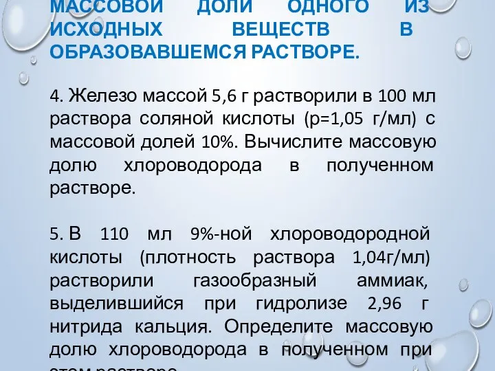 2-Й ТИП. ЗАДАЧИ НА ОПРЕДЕЛЕНИЕ МАССОВОЙ ДОЛИ ОДНОГО ИЗ ИСХОДНЫХ ВЕЩЕСТВ