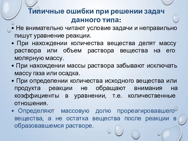 Типичные ошибки при решении задач данного типа: Не внимательно читают условие