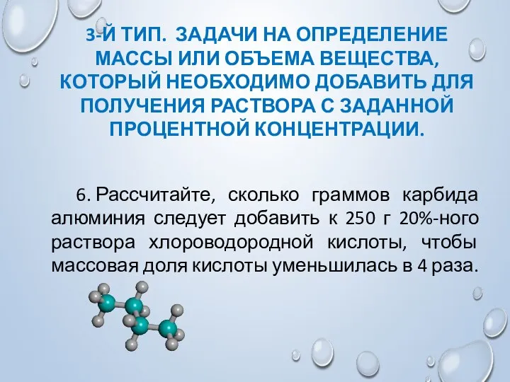 3-Й ТИП. ЗАДАЧИ НА ОПРЕДЕЛЕНИЕ МАССЫ ИЛИ ОБЪЕМА ВЕЩЕСТВА, КОТОРЫЙ НЕОБХОДИМО