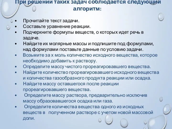 При решении таких задач соблюдается следующий алгоритм: Прочитайте текст задачи. Составьте