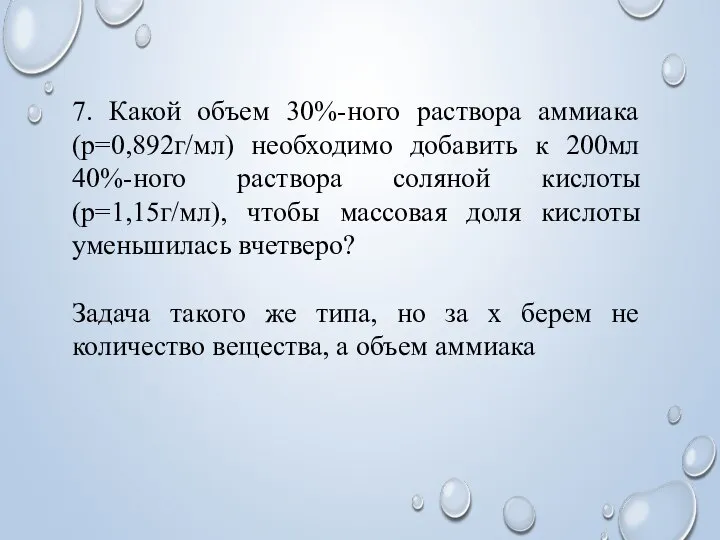 7. Какой объем 30%-ного раствора аммиака (р=0,892г/мл) необходимо добавить к 200мл