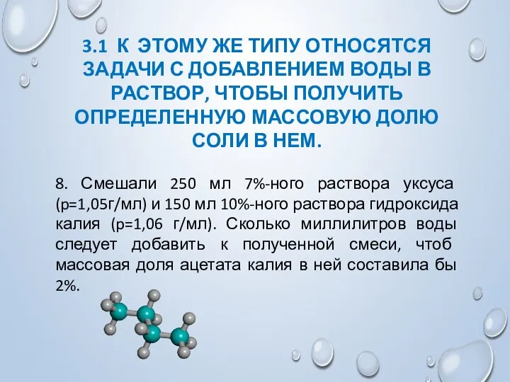 3.1 К ЭТОМУ ЖЕ ТИПУ ОТНОСЯТСЯ ЗАДАЧИ С ДОБАВЛЕНИЕМ ВОДЫ В