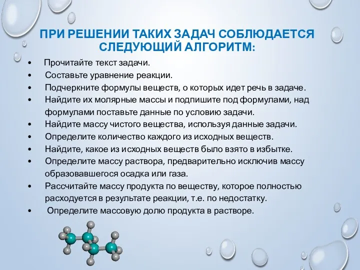 ПРИ РЕШЕНИИ ТАКИХ ЗАДАЧ СОБЛЮДАЕТСЯ СЛЕДУЮЩИЙ АЛГОРИТМ: Прочитайте текст задачи. Составьте