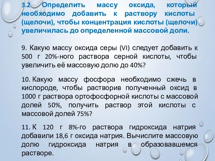 3.2 Определить массу оксида, который необходимо добавить к раствору кислоты (щелочи),