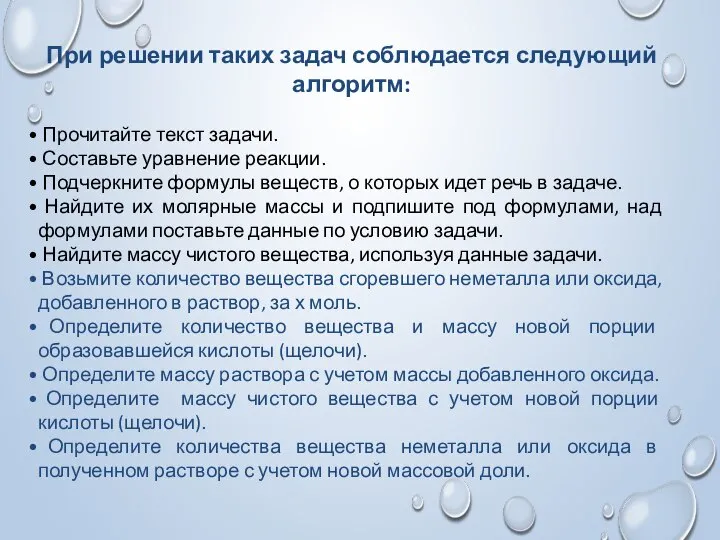 При решении таких задач соблюдается следующий алгоритм: Прочитайте текст задачи. Составьте