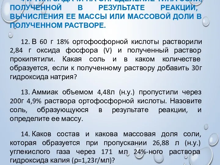 4-Й ТИП. ЗАДАЧИ НА ОПРЕДЕЛЕНИЕ ТИПА СОЛИ, ПОЛУЧЕННОЙ В РЕЗУЛЬТАТЕ РЕАКЦИИ,