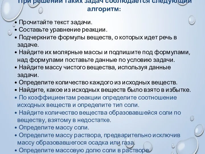 При решении таких задач соблюдается следующий алгоритм: Прочитайте текст задачи. Составьте