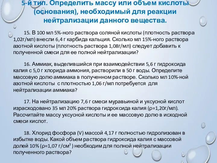 5-й тип. Определить массу или объем кислоты (основания), необходимый для реакции