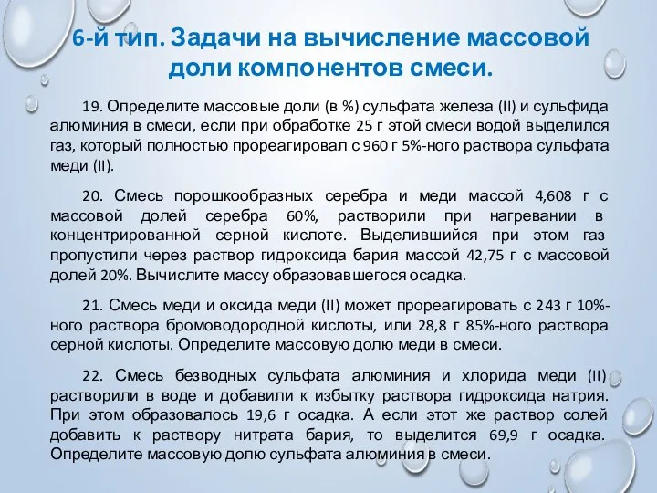 6-й тип. Задачи на вычисление массовой доли компонентов смеси. 19. Определите