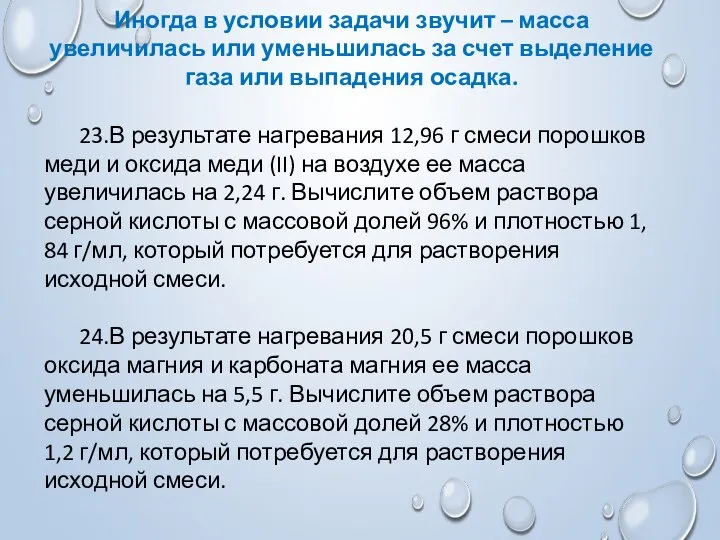 Иногда в условии задачи звучит – масса увеличилась или уменьшилась за