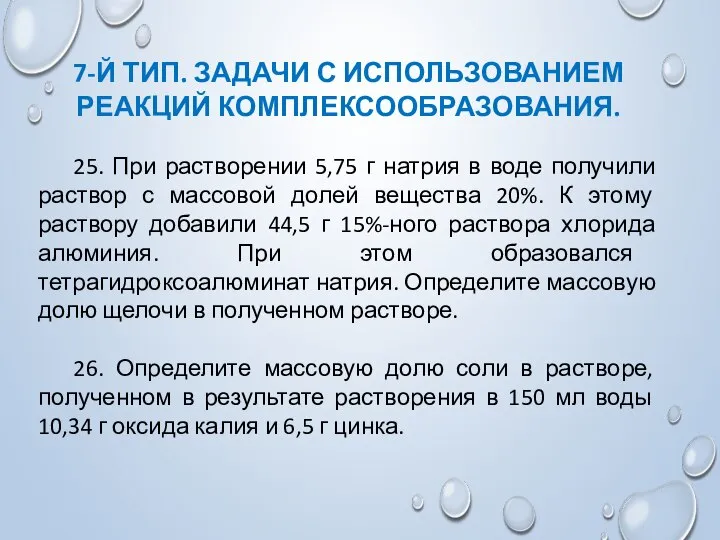 7-Й ТИП. ЗАДАЧИ С ИСПОЛЬЗОВАНИЕМ РЕАКЦИЙ КОМПЛЕКСООБРАЗОВАНИЯ. 25. При растворении 5,75