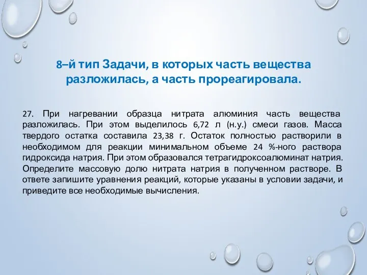 8–й тип Задачи, в которых часть вещества разложилась, а часть прореагировала.