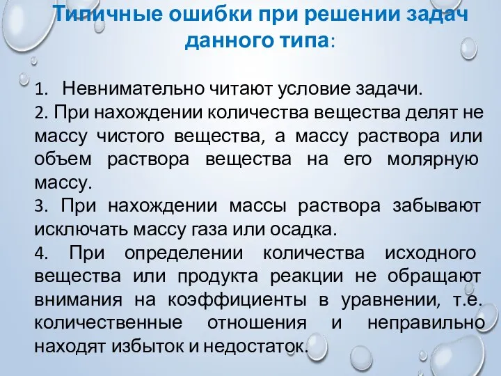 Типичные ошибки при решении задач данного типа: 1. Невнимательно читают условие