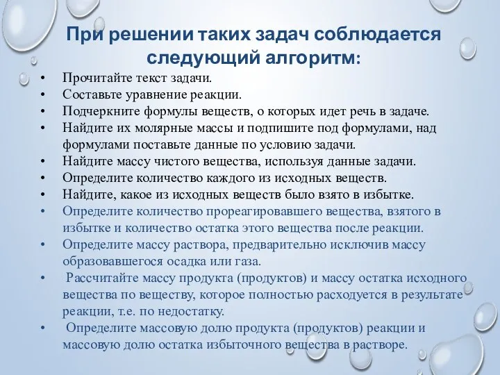 При решении таких задач соблюдается следующий алгоритм: Прочитайте текст задачи. Составьте