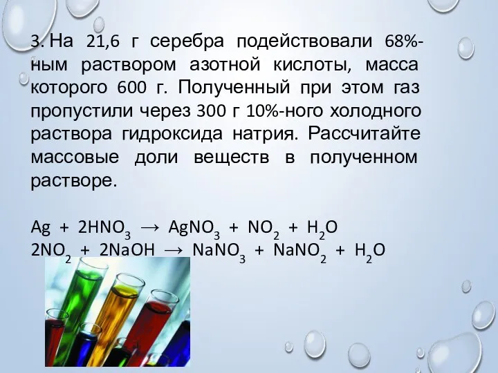 3. На 21,6 г серебра подействовали 68%-ным раствором азотной кислоты, масса