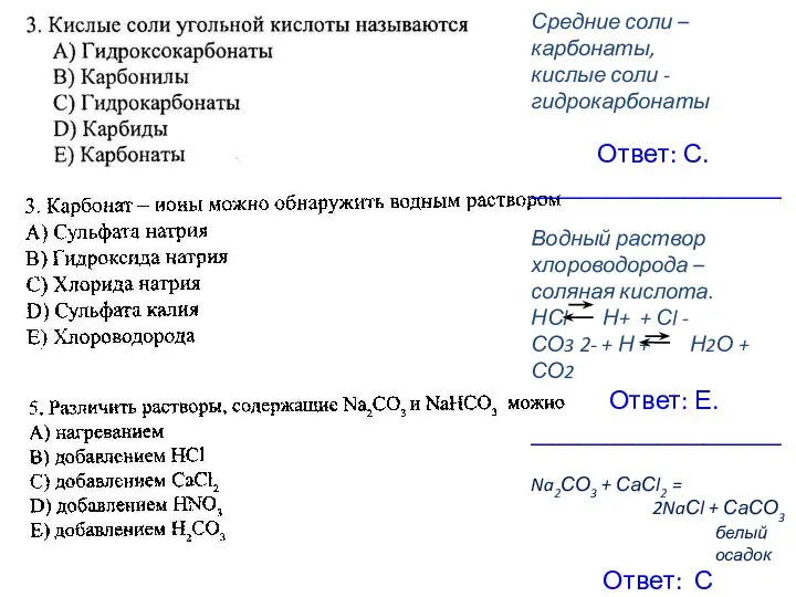 Средние соли – карбонаты, кислые соли - гидрокарбонаты Ответ: С. ___________________