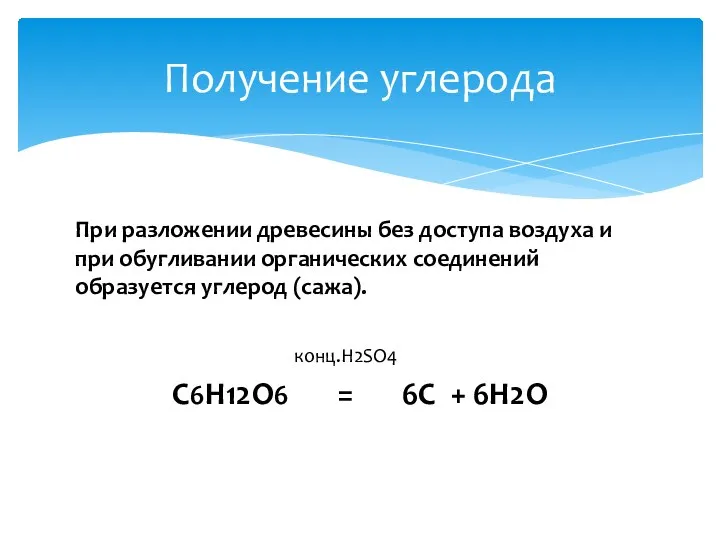 При разложении древесины без доступа воздуха и при обугливании органических соединений