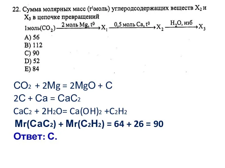 СО2 + 2Мg = 2МgО + С 2С + Са =