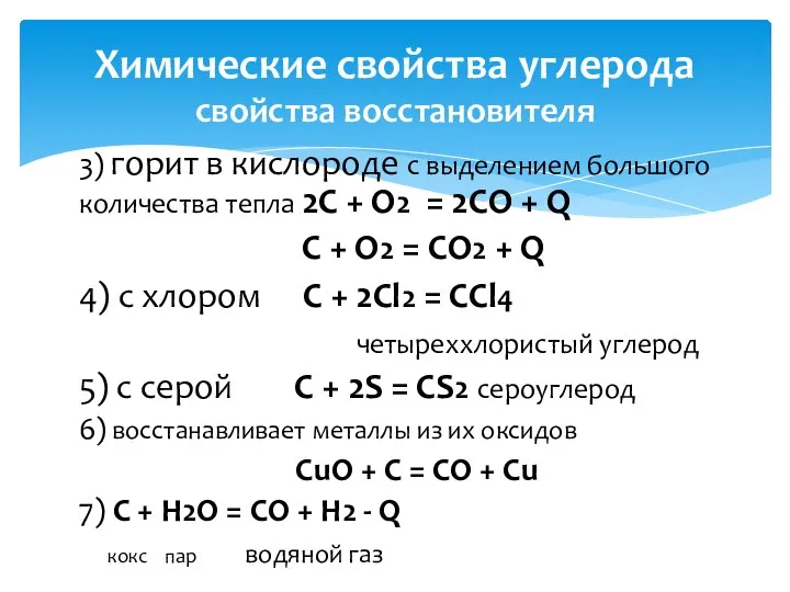 3) горит в кислороде с выделением большого количества тепла 2C +