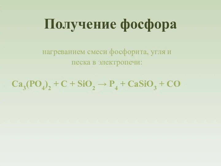 нагреванием смеси фосфорита, угля и песка в электропечи: Ca3(PO4)2 + C