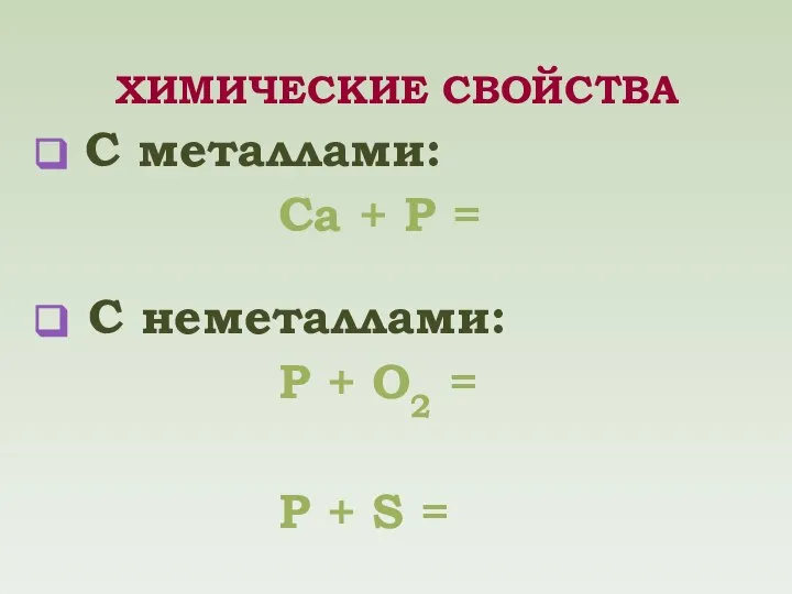 С металлами: Ca + P = C неметаллами: P + O2