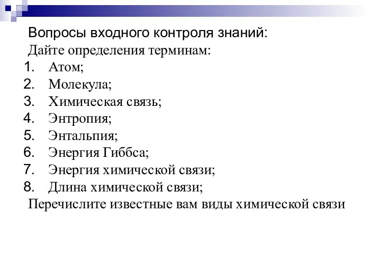 Вопросы входного контроля знаний: Дайте определения терминам: Атом; Молекула; Химическая связь;