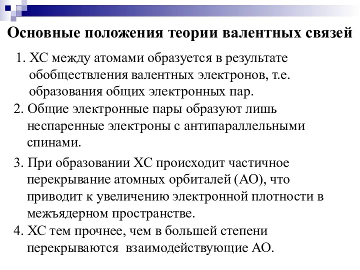 Основные положения теории валентных связей 1. ХС между атомами образуется в