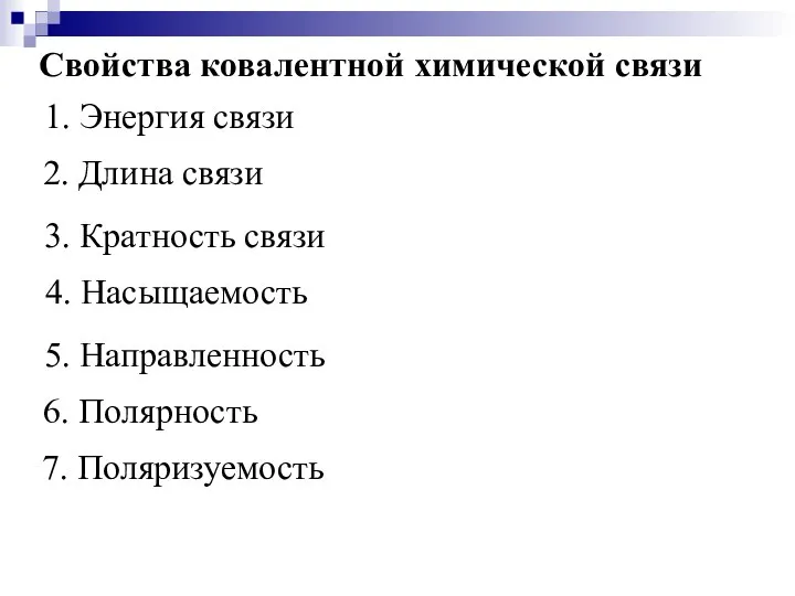 Свойства ковалентной химической связи 1. Энергия связи 2. Длина связи 3.