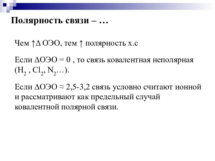 Полярность связи – … Чем ↑Δ ОЭО, тем ↑ полярность х.с