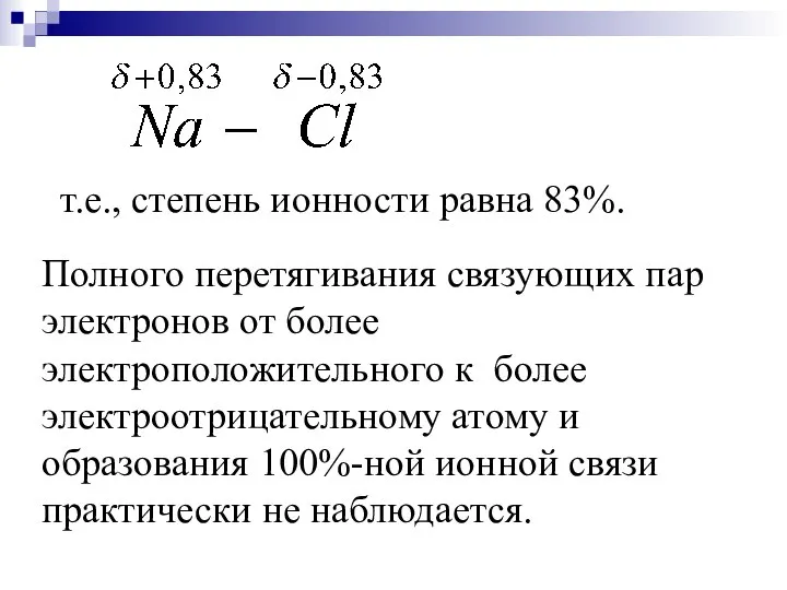 т.е., степень ионности равна 83%. Полного перетягивания связующих пар электронов от