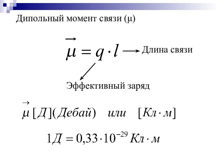 Дипольный момент связи (μ) Эффективный заряд Длина связи