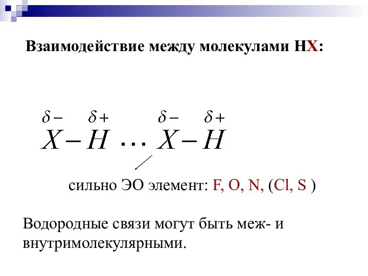 Взаимодействие между молекулами НХ: сильно ЭО элемент: F, O, N, (Cl,