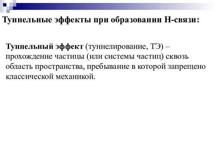 Туннельные эффекты при образовании Н-связи: Туннельный эффект (туннелирование, ТЭ) – прохождение