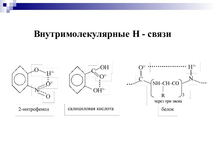 Внутримолекулярные Н - связи