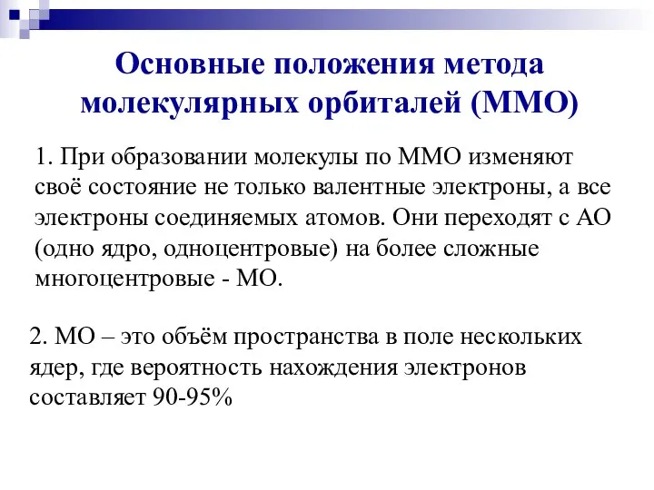 Основные положения метода молекулярных орбиталей (ММО) 1. При образовании молекулы по