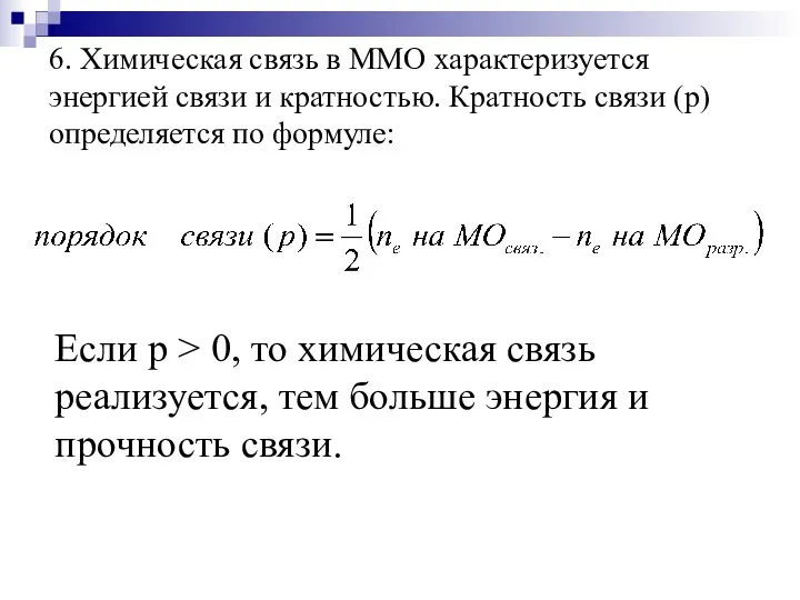 6. Химическая связь в ММО характеризуется энергией связи и кратностью. Кратность