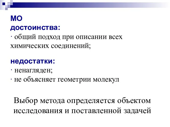 МО достоинства: ∙ общий подход при описании всех химических соединений; Выбор