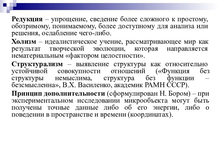 Редукция – упрощение, сведение более сложного к простому, обозримому, понимаемому, более