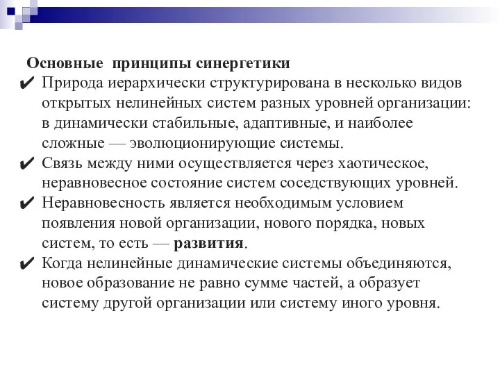 Основные принципы синергетики Природа иерархически структурирована в несколько видов открытых нелинейных