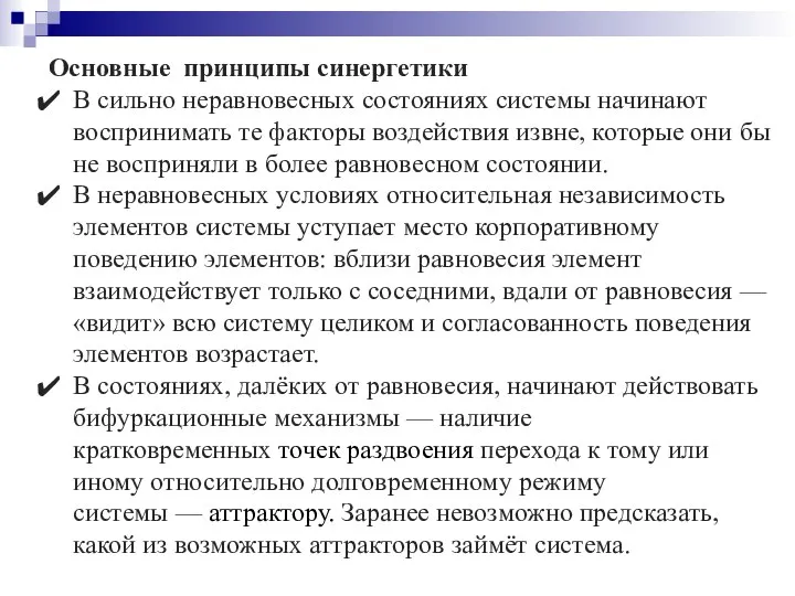 Основные принципы синергетики В сильно неравновесных состояниях системы начинают воспринимать те