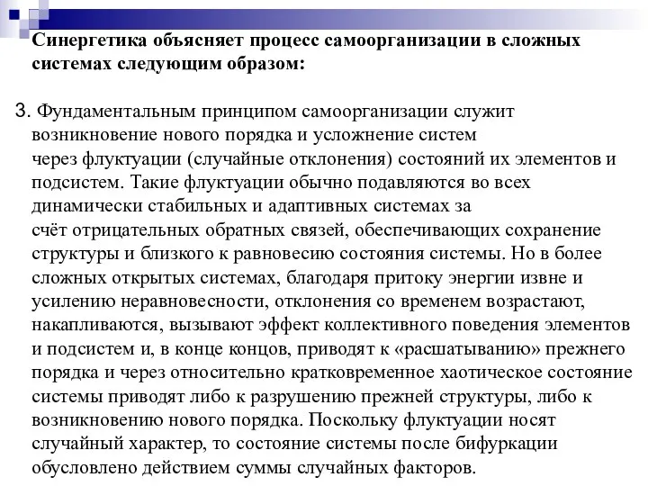 Синергетика объясняет процесс самоорганизации в сложных системах следующим образом: Фундаментальным принципом