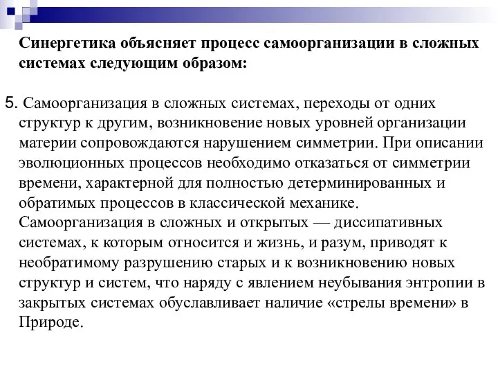 Синергетика объясняет процесс самоорганизации в сложных системах следующим образом: Самоорганизация в