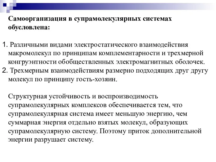 Самоорганизация в супрамолекулярных системах обусловлена: Различными видами электростатического взаимодействия макромолекул по