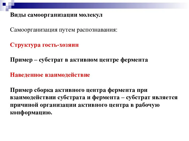 Виды самоорганизации молекул Самоорганизация путем распознавания: Структура гость-хозяин Пример – субстрат