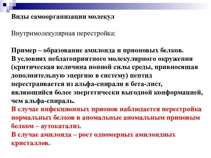 Виды самоорганизации молекул Внутримолекулярная перестройка: Пример – образование амилоида и прионовых