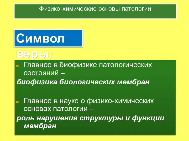 Физико-химические основы патологии Главное в биофизике патологических состояний – биофизика биологических