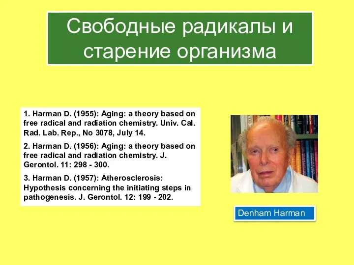 Свободные радикалы и старение организма 1. Hаrman D. (1955): Aging: a