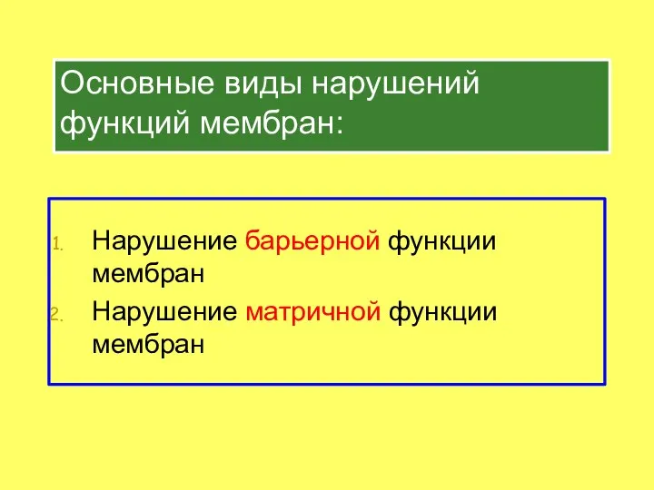 Основные виды нарушений функций мембран: Нарушение барьерной функции мембран Нарушение матричной функции мембран