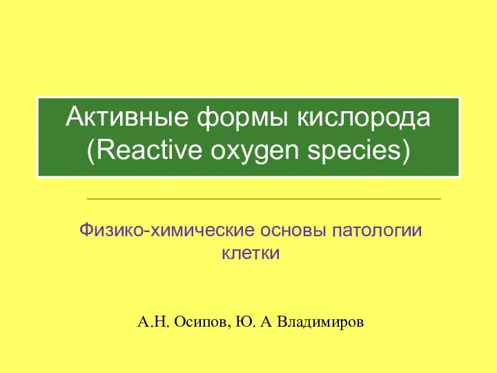 Активные формы кислорода (Reactive oxygen species) Физико-химические основы патологии клетки А.Н. Осипов, Ю. А Владимиров